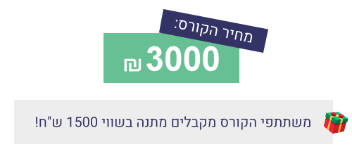 מחיר קורס 3000 שח פלוס מתנה