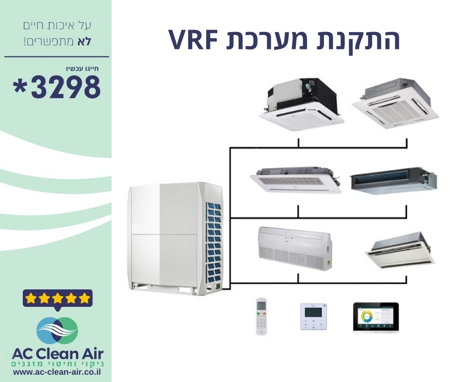 התקנת מערכת VRF