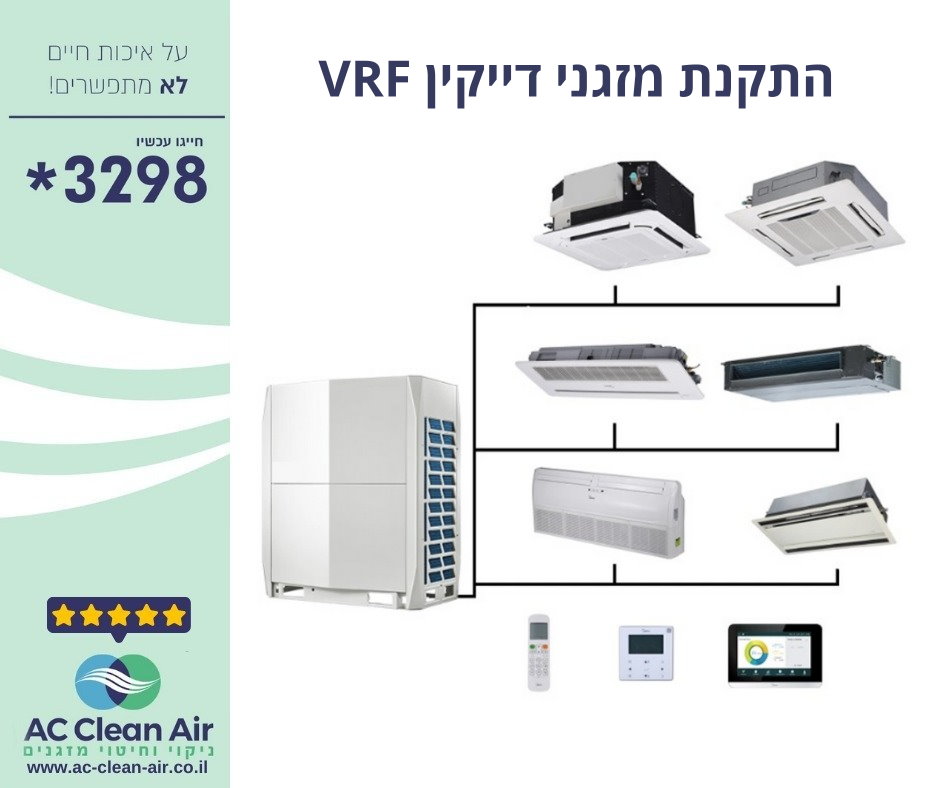 התקנת מזגן דייקין VRF