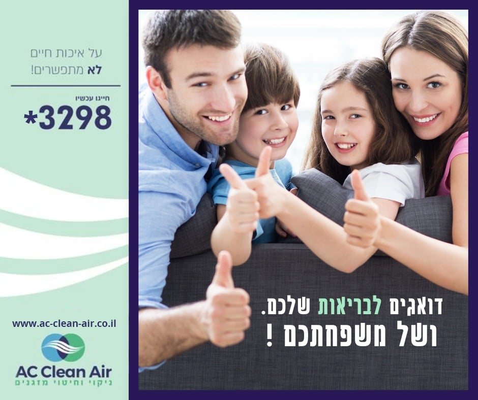 ניקוי וחיטוי מזגנים