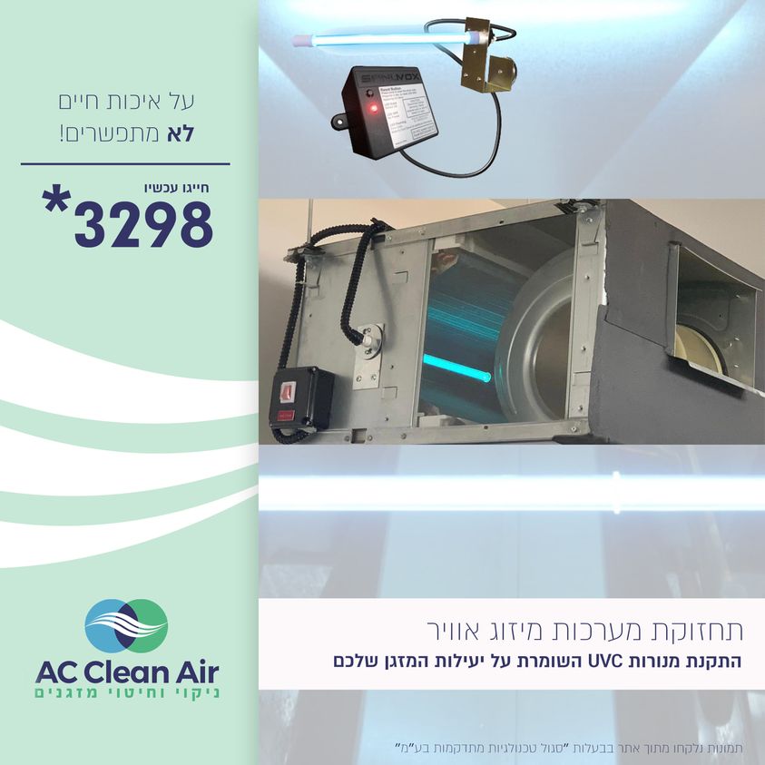 מנורת UV למזגן